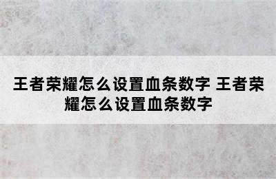 王者荣耀怎么设置血条数字 王者荣耀怎么设置血条数字